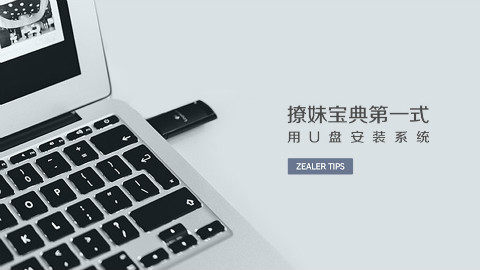 撩妹宝典第一式——用U盘安装系统